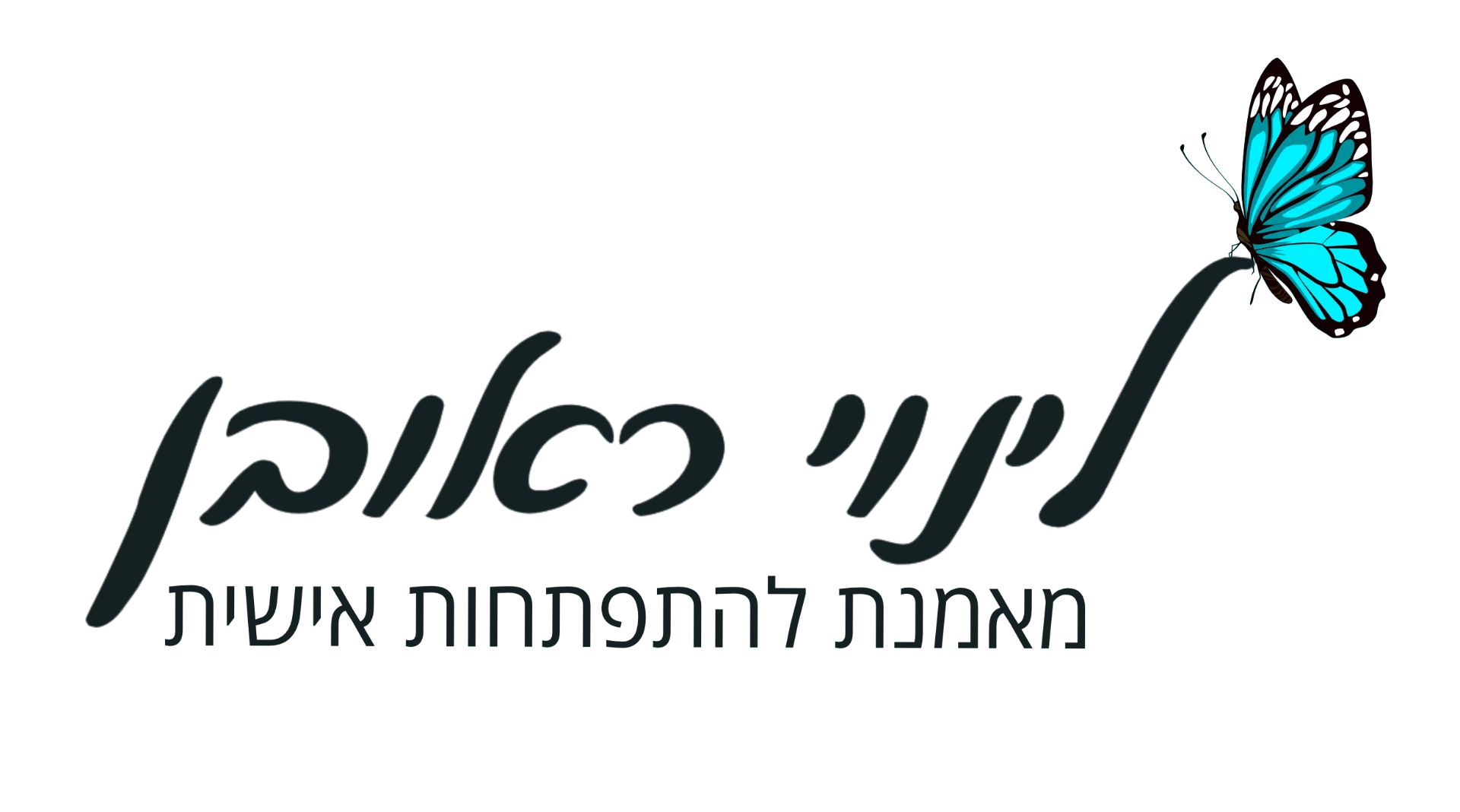 לינוי ראובן — מאמנת להתפתחות אישית